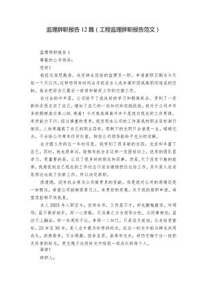 监理辞职报告12篇(工程监理辞职报告范文).docx