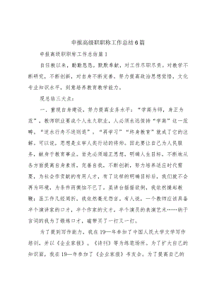 申报高级职职称工作总结6篇.docx