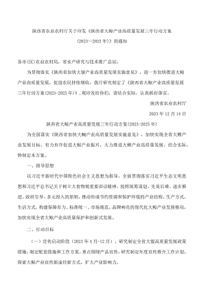 《陕西省大鲵产业高质量发展三年行动方案(2023―2025年)》.docx