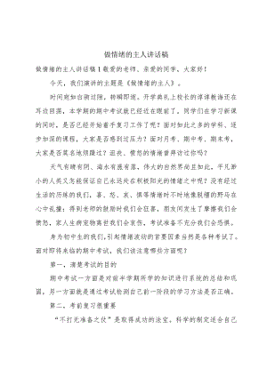 做情绪的主人讲话稿.docx