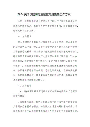 2024关于巩固深化主题教育成果的工作方案.docx