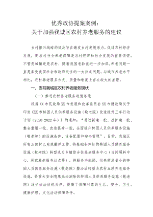 优秀政协提案案例：关于加强我城区农村养老服务的建议.docx