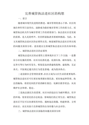 完善城管执法进社区的构想.docx