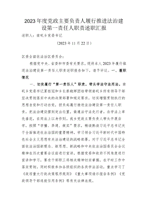 2023年度党政主要负责人履行推进法治建设第一责任人职责述职汇报.docx