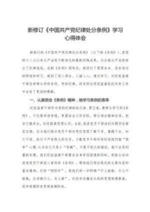学习贯彻2024新修订《中国共产党纪律处分条例》心得体会.docx