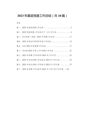 2023年基层党建工作总结10篇供参考.docx