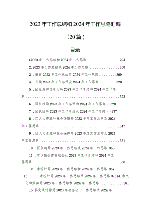 2023年工作总结和2024年工作思路汇编（20篇）.docx