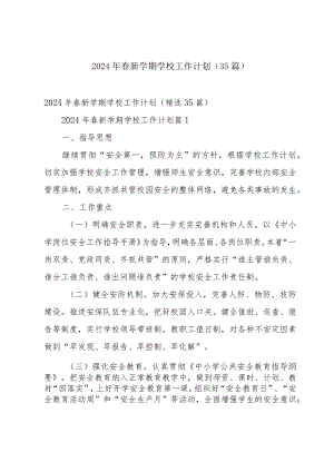 2024年春新学期学校工作计划（35篇）.docx
