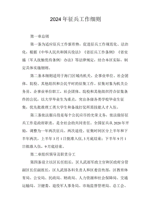 2024年征兵工作细则.docx