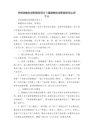 学校政教处述职报告范文3篇 政教处述职报告怎么写个人.docx