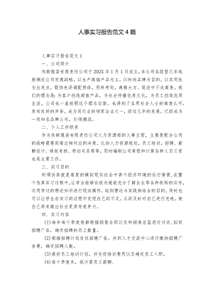 人事实习报告范文4篇.docx