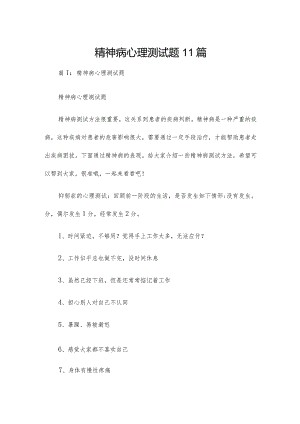 精神病心理测试题11篇.docx