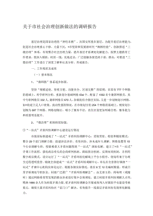 关于市社会治理创新做法的调研报告.docx