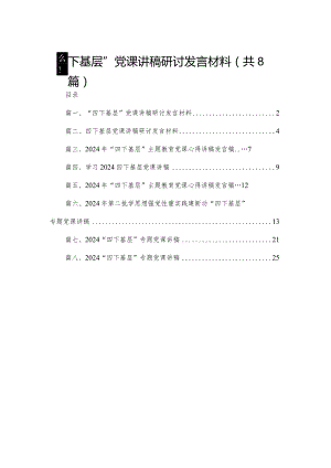 “四下基层”党课讲稿研讨发言材料（共8篇）.docx