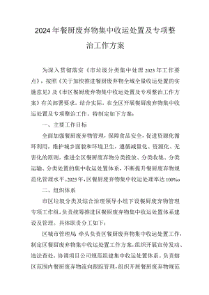 2024年餐厨废弃物集中收运处置及专项整治工作方案.docx
