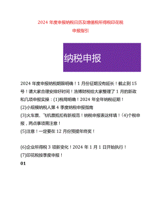 2024年度申报纳税日历及增值税所得税印花税申报指引.docx