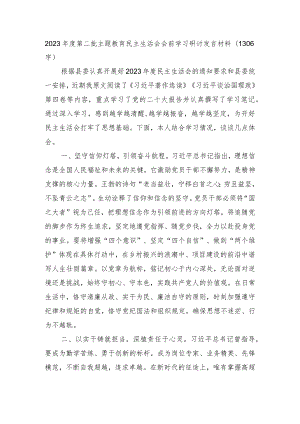 （会前）2023年度第二批主题教育民主生活会会前学习研讨发言材料.docx