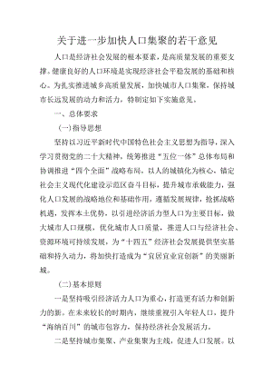 关于进一步加快人口集聚的若干意见.docx