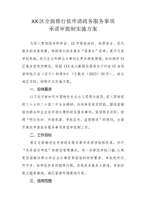XX区全面推行依申请政务服务事项承诺审批制实施方案.docx
