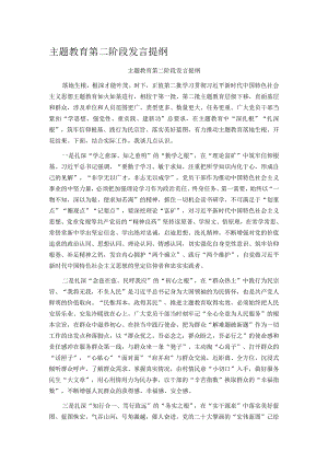 主题教育第二阶段发言提纲.docx