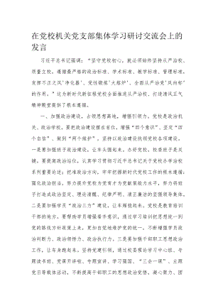 在党校机关党支部集体学习研讨交流会上的发言.docx