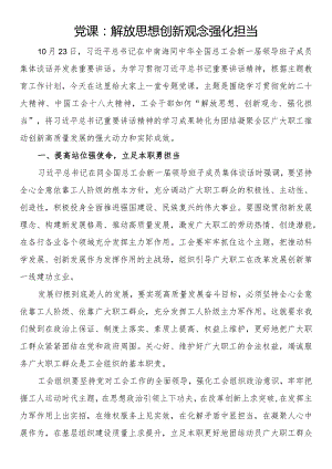 党课：解放思想 创新观念 强化担当.docx