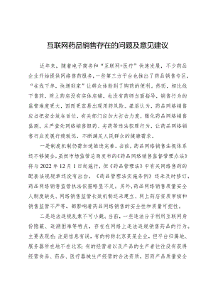 （约稿信息）互联网药品销售存在的问题及意见建议.docx