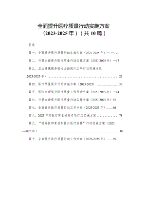 全面提升医疗质量行动实施方案（2023-2025年）10篇供参考.docx