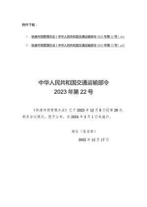 快递市场管理办法（中华人民共和国交通运输部令2023年第22号）.docx