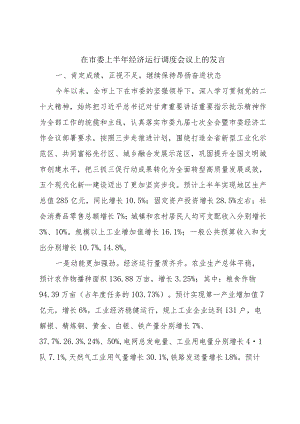 在市委上半年经济运行调度会议上的发言.docx