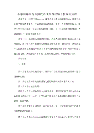 小学高年级综合实践活动案例放错了位置的资源.docx