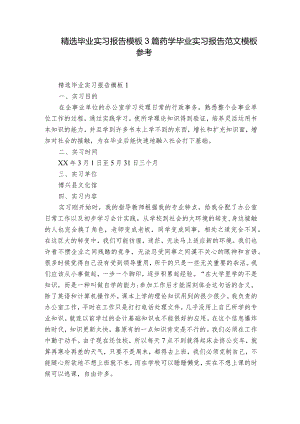 精选毕业实习报告模板3篇 药学毕业实习报告范文模板参考.docx