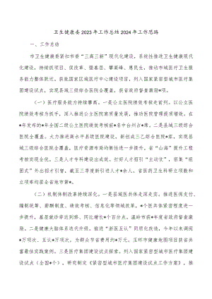 卫生健康委2023年工作总结2024年工作思路.docx