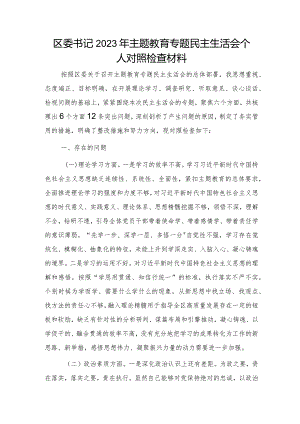 区委书记2023年主题教育专题民主生活会个人对照检查4800字.docx