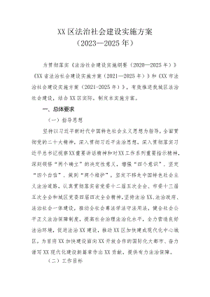 XX区法治社会建设实施方案（2023—2025年）.docx