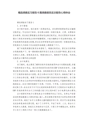 精选调查实习报告6篇 调查报告实训报告心得体会.docx