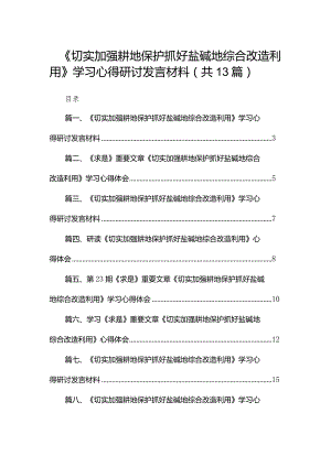 《切实加强耕地保护抓好盐碱地综合改造利用》学习心得研讨发言材料最新精选版【13篇】.docx