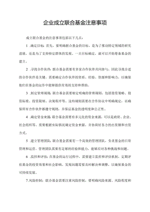 企业 成立联合基金 注意事项.docx