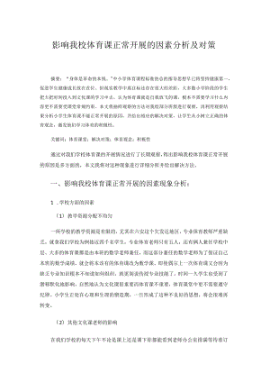 影响我校体育课正常开展的因素分析及对策 论文.docx