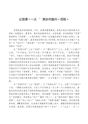 让党课“一火”燃乡村振兴“百炬”.docx