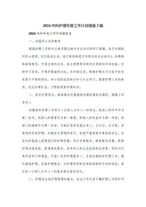 2024内科护理年度工作计划借鉴3篇.docx