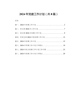 2024年党建工作计划【八篇精选】供参考.docx