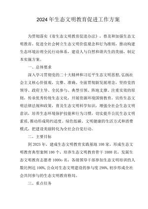2024年生态文明教育促进工作方案.docx