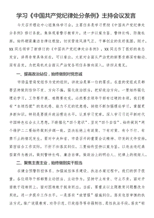 学习《中国共产党纪律处分条例》主持会议发言.docx