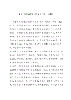 家长会家长自我介绍简单大方范文(5篇).docx