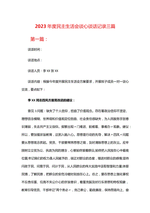 2023年度民主生活会谈心谈话记录三篇.docx