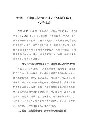 五篇2024新修订中国共产党纪律处分条例学习心得体会.docx