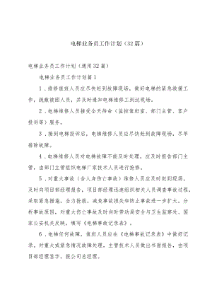 电梯业务员工作计划（32篇）.docx