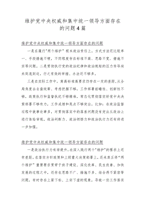 维护党中央权威和集中统一领导方面存在的问题4篇.docx