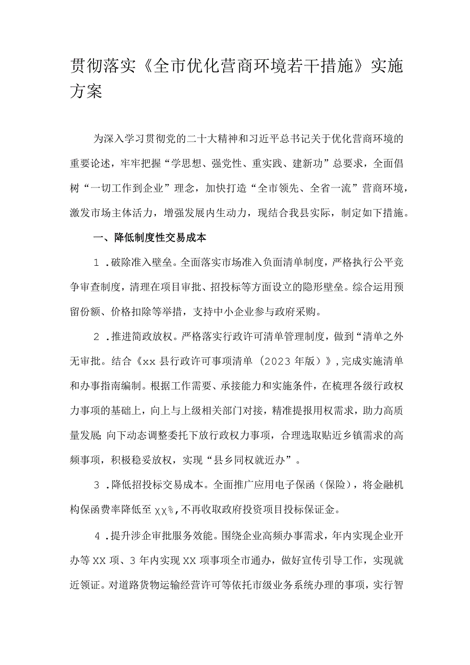 贯彻落实《全市优化营商环境若干措施》实施方案.docx_第1页